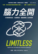 腦力全開：打破局限信念，加速學習，開啟無限人生新境界 平裝書 Paperback