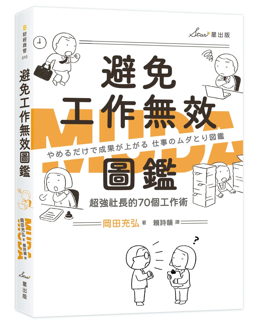 避免工作無效圖鑑：超強社長的70個工作術 平裝書 Paperback