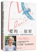 愛的原形：20段療護紀實故事，提醒我們要好好說再見 平裝書 Paperback