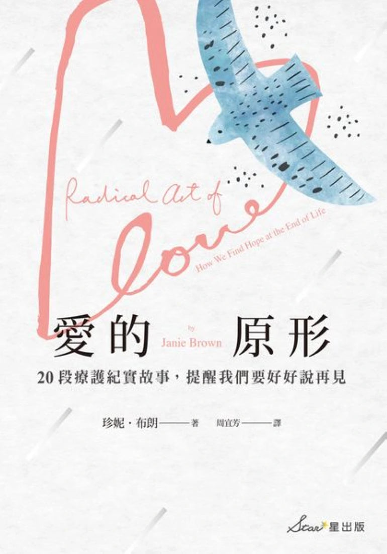 愛的原形：20段療護紀實故事，提醒我們要好好說再見 平裝書 Paperback