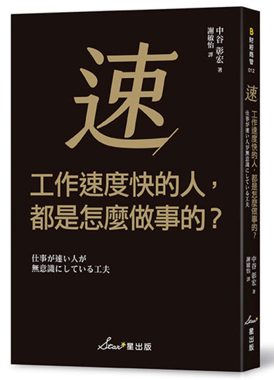 工作速度快的人，都是怎麼做事的？ 平裝書 Paperback
