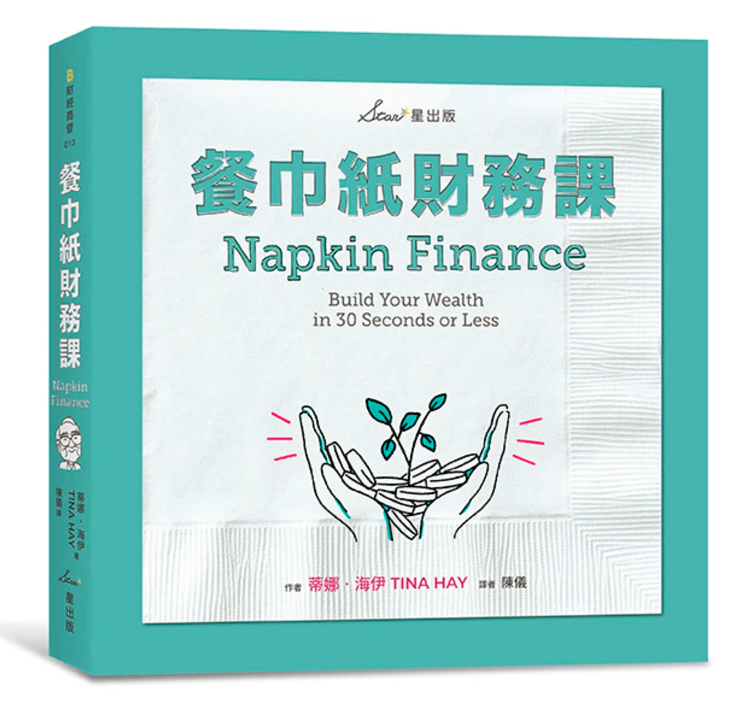 餐巾紙財務課 平裝書 Paperback