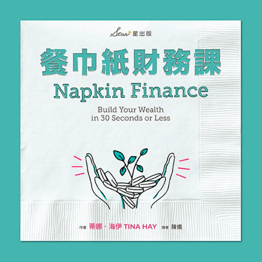 餐巾紙財務課 平裝書 Paperback