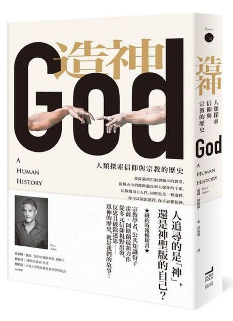 造神：人類探索信仰與宗教的歷史 平裝書 Paperback