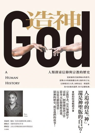 造神：人類探索信仰與宗教的歷史 平裝書 Paperback