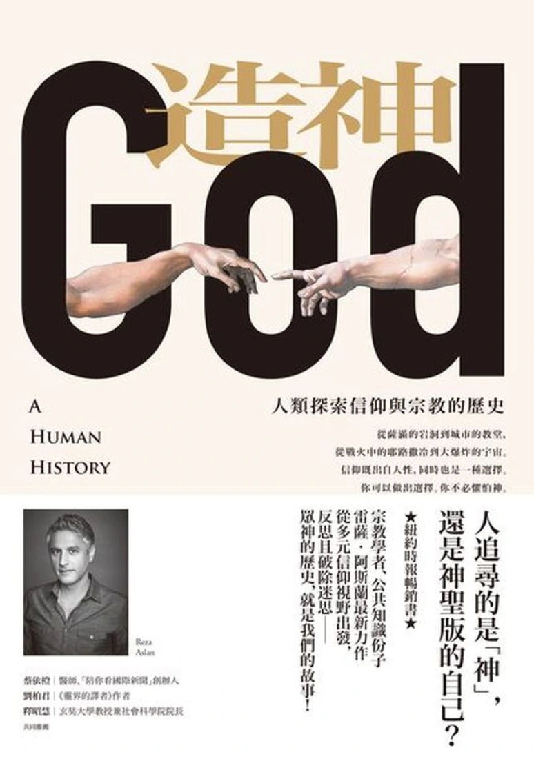造神：人類探索信仰與宗教的歷史 平裝書 Paperback