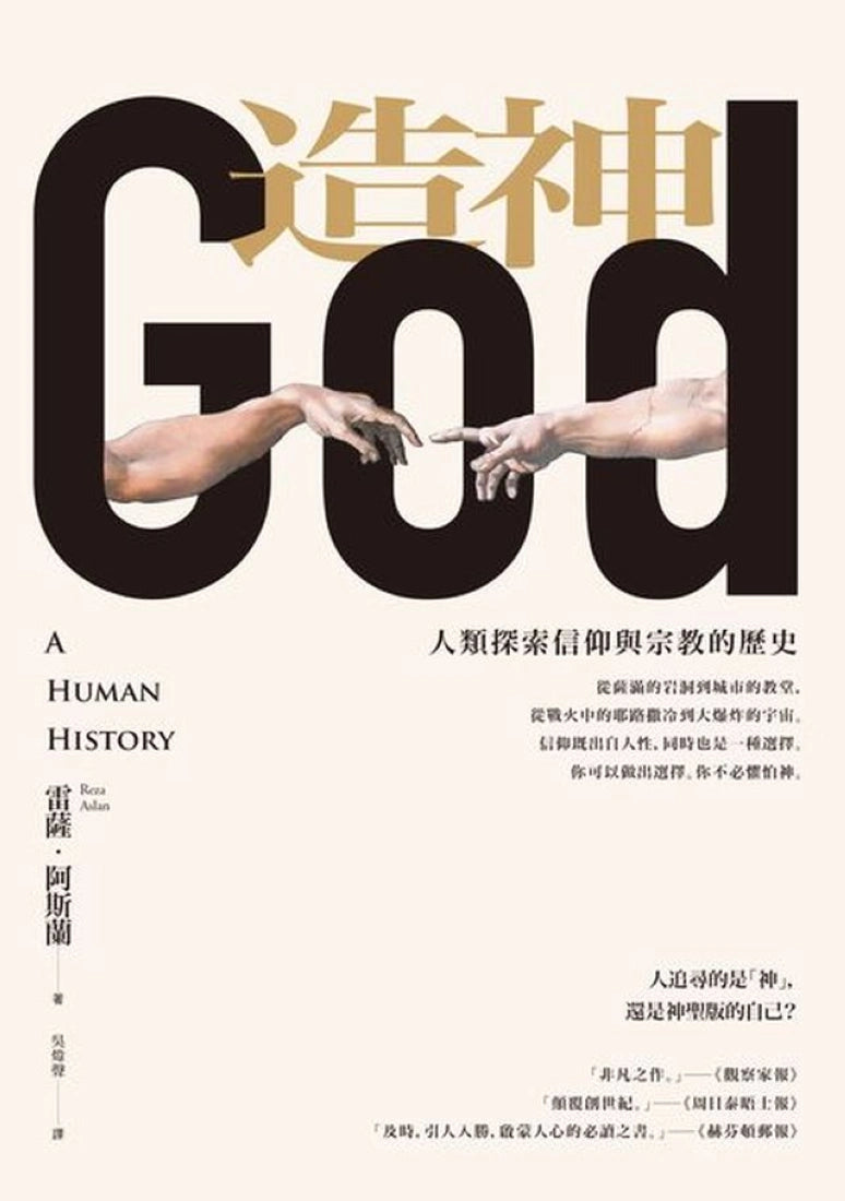 造神：人類探索信仰與宗教的歷史 平裝書 Paperback