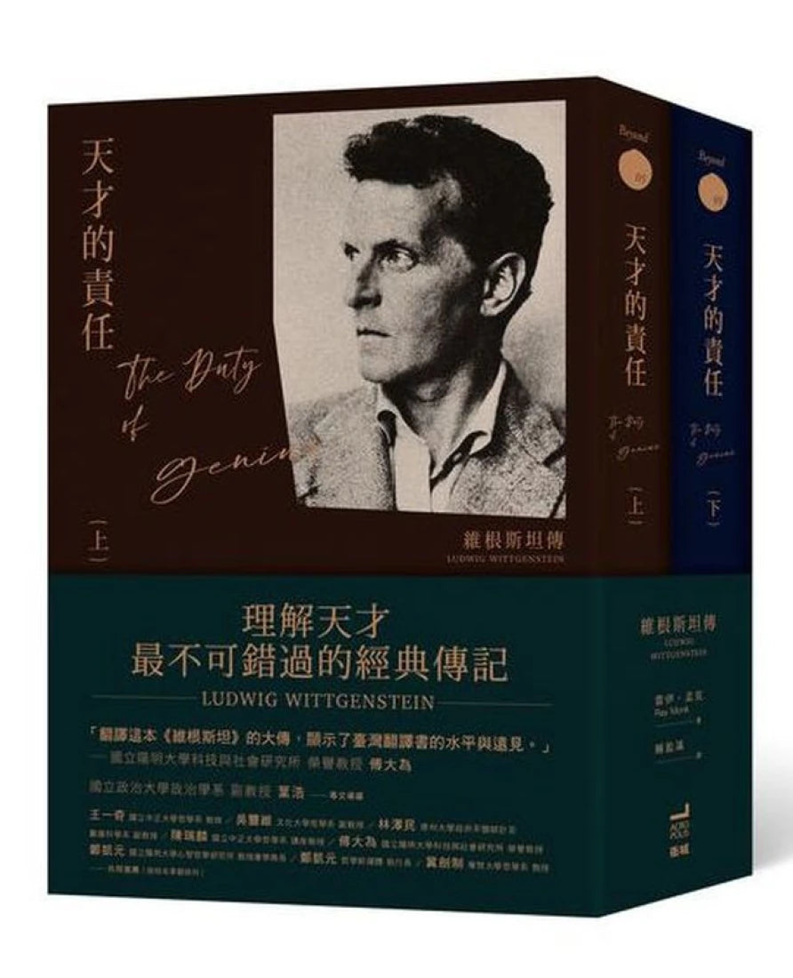 天才的責任：維根斯坦傳（上下冊不分售） 平裝書 Paperback