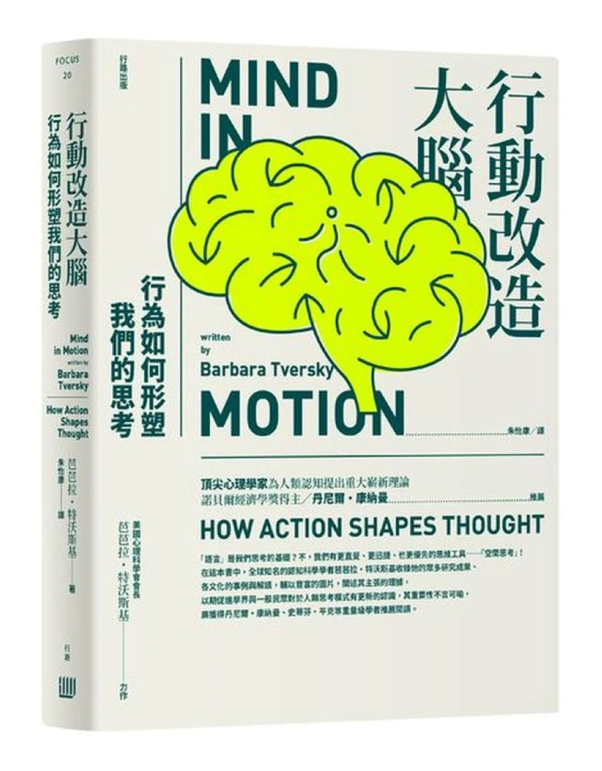 行動改造大腦：行為如何形塑我們的思考 平裝書 Paperback