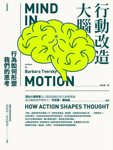 行動改造大腦：行為如何形塑我們的思考 平裝書 Paperback