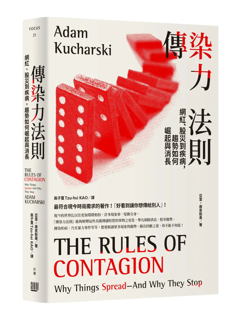 傳染力法則：網紅、股災到疾病，趨勢如何崛起與消長 平裝書 Paperback