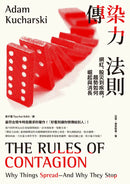 傳染力法則：網紅、股災到疾病，趨勢如何崛起與消長 平裝書 Paperback