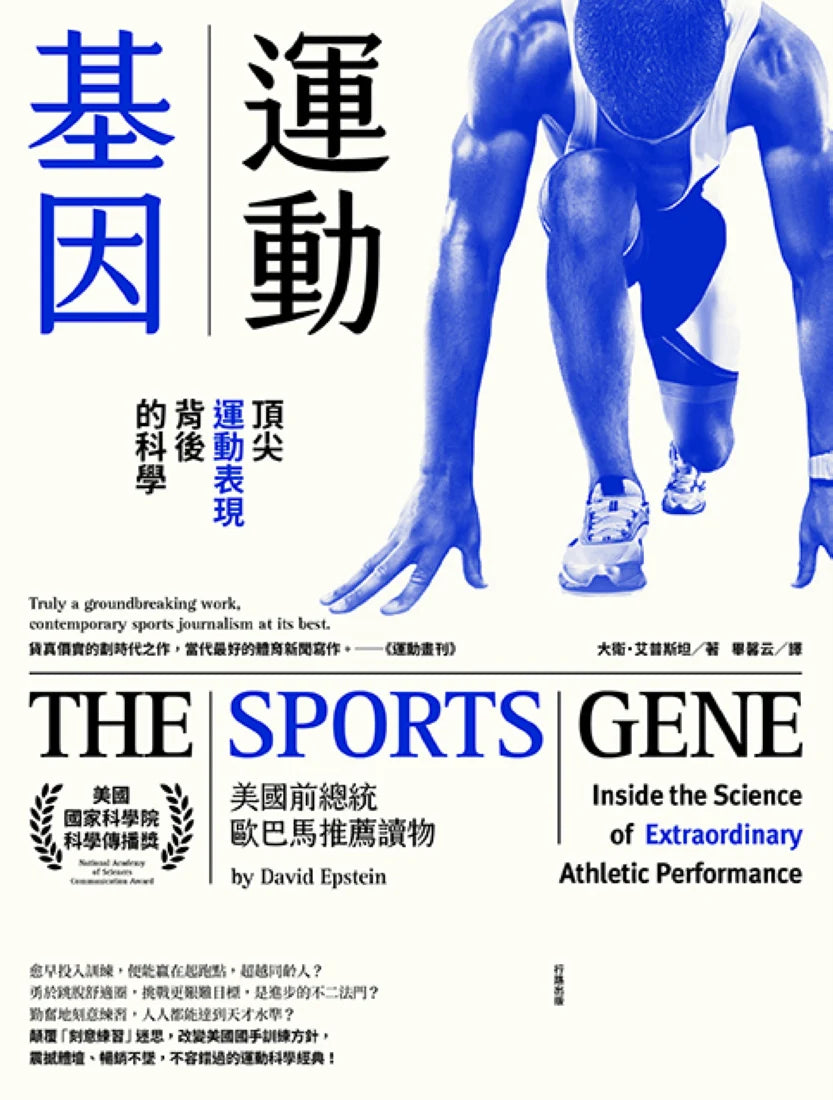 運動基因：頂尖運動表現背後的科學 平裝書 Paperback