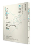 人生超整理：任何整理術都比不上你開始思考。想要煥然一新，該整理的不是物品，而是思考方式、人際關係，還有你自己。 平裝書 Paperback