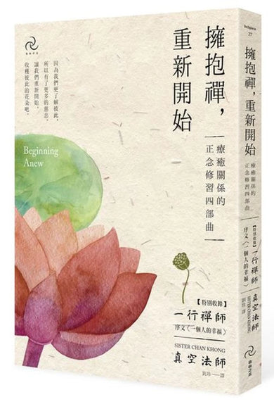 擁抱禪，重新開始：療癒關係的正念修習四部曲【特別收錄：一行禪師序文〈一個人的幸福〉】 平裝書 Paperback