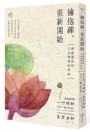 擁抱禪，重新開始：療癒關係的正念修習四部曲【特別收錄：一行禪師序文〈一個人的幸福〉】 平裝書 Paperback