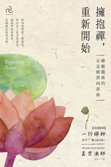 擁抱禪，重新開始：療癒關係的正念修習四部曲【特別收錄：一行禪師序文〈一個人的幸福〉】 平裝書 Paperback