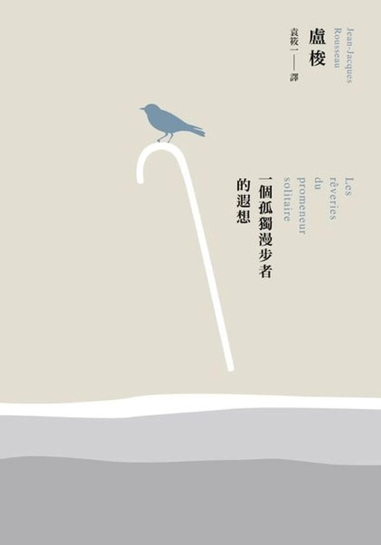 一個孤獨漫步者的遐想(三版) 平裝書 Paperback