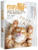 你的貓【暢銷二版】：完整探索從幼貓、成貓到中老年貓的照顧，照著這樣做，讓愛貓活得健康、幸福、長壽！每一位貓奴及獸醫的必備經典指南！ 平裝書 Paperback