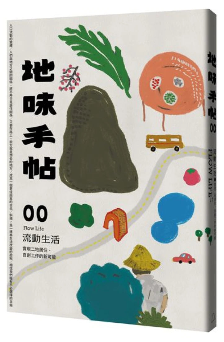 地味手帖NO.00 流動生活 ─實現二地居住、自創工作的新可能 平裝書 Paperback