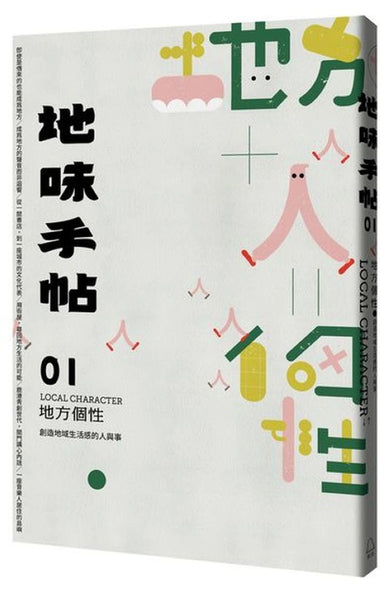地味手帖NO.01 地方個性─創造地域生活感的人與事 平裝書 Paperback