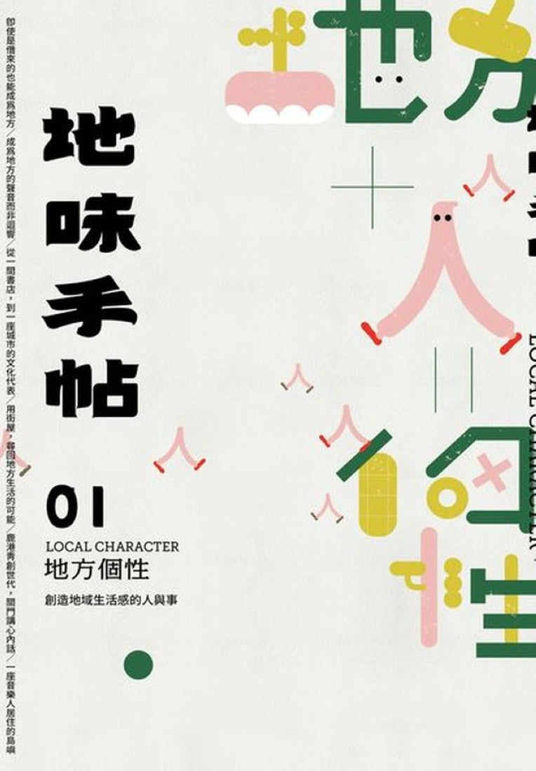 地味手帖NO.01 地方個性─創造地域生活感的人與事 平裝書 Paperback