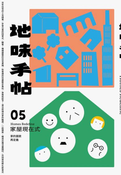地味手帖NO.05 家屋現在式─家的面貌再定義(附「街頭住屋」手繪明信片，四款隨機出貨) 平裝書 Paperback