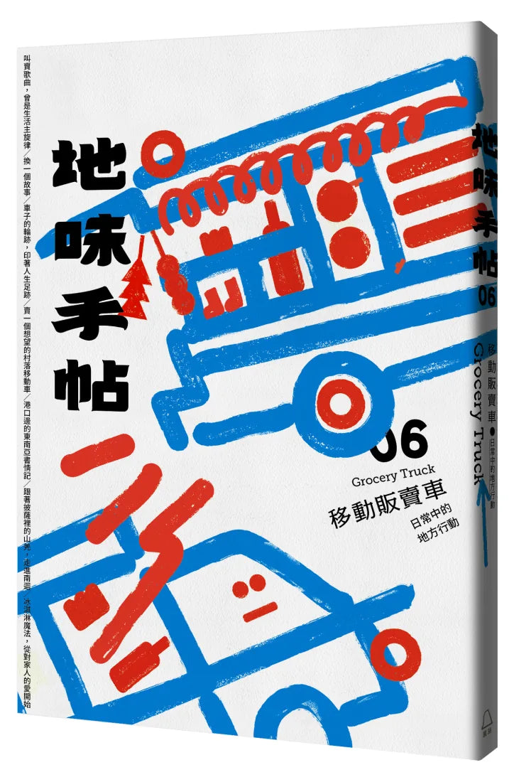 地味手帖NO.06 移動販賣車 ─日常中的地方行動 平裝書 Paperback