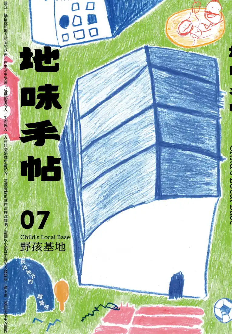 地味手帖NO.07 野孩基地 ─長出地方的歸屬感 平裝書 Paperback