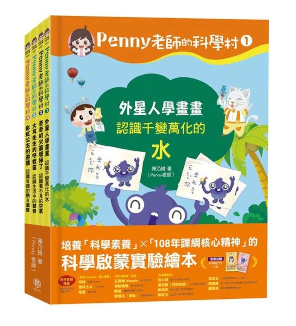 Penny老師的科學村1-4：（水、空氣、聲音、溫度）玩出興趣就不難！培養科學素養和108年課綱核心精神的科學啟蒙實驗繪本 精裝書 Hardback