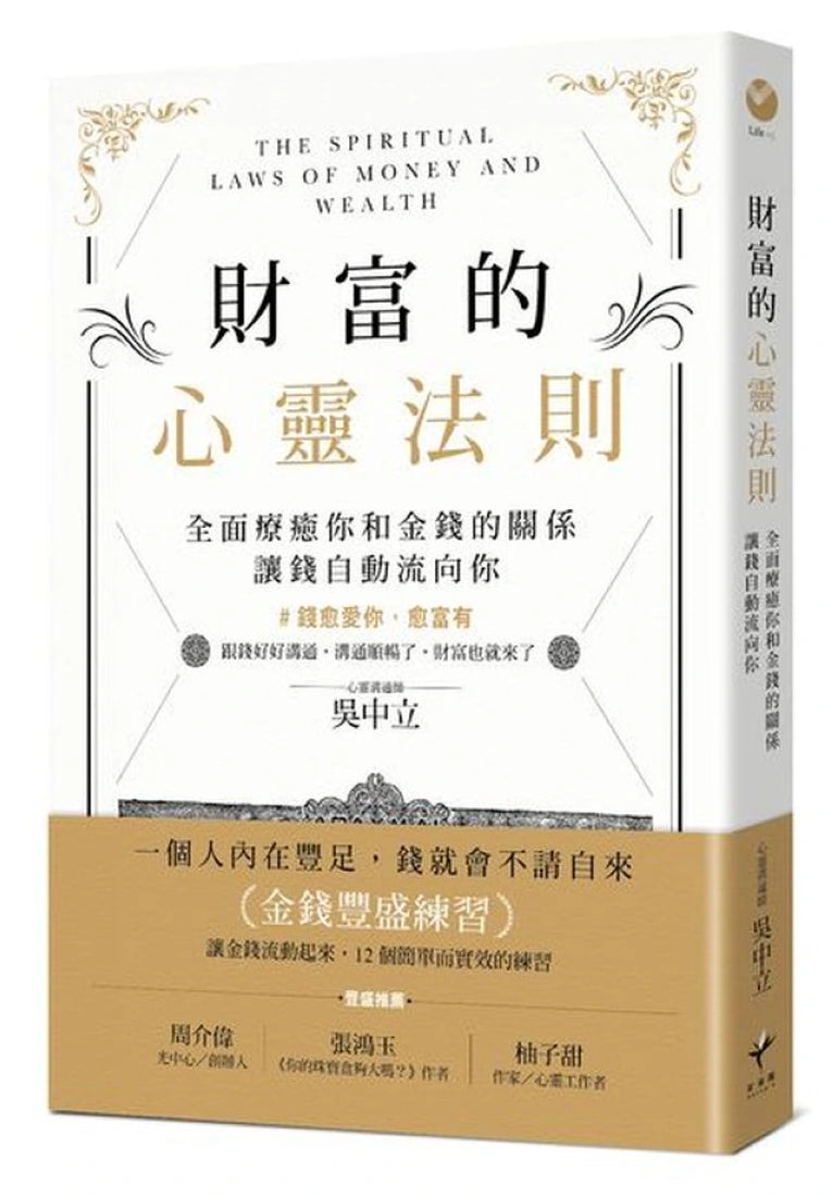 財富的心靈法則：全面療癒你和金錢的關係，讓錢自動流向你 平裝書 Paperback