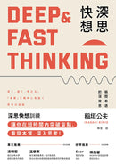 深思快想： 瞬間看透事物「本質」的深度思考力（二版） 平裝書 Paperback