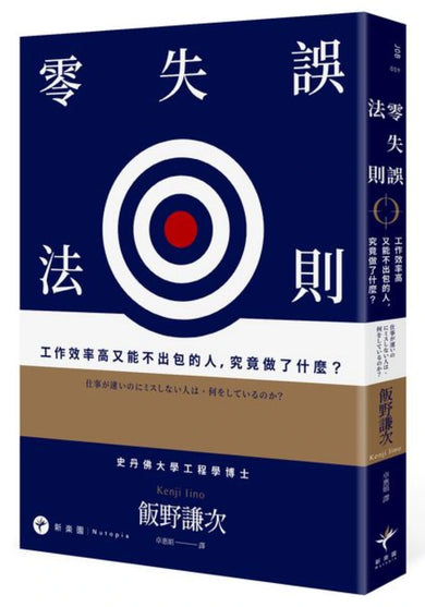 零失誤法則： 工作效率高又能不出包的人，究竟做了什麼？ 平裝書 Paperback