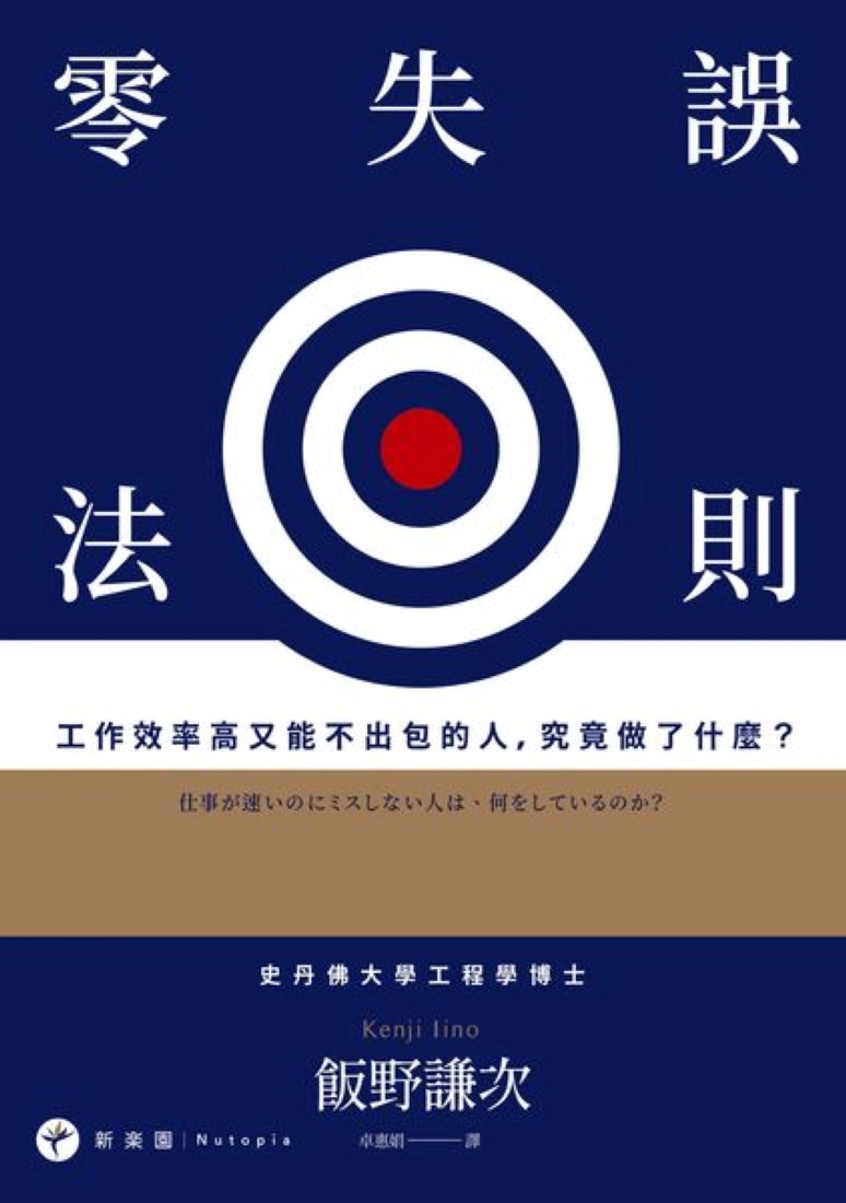 零失誤法則： 工作效率高又能不出包的人，究竟做了什麼？ 平裝書 Paperback