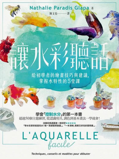 讓水彩聽話：給初學者的繪畫技巧與建議，掌握水特性的5堂課 平裝書 Paperback