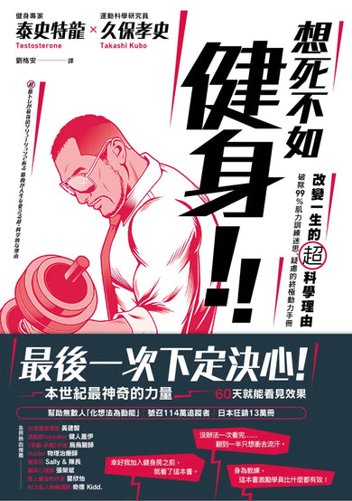 想死不如健身！改變一生的超科學理由：破除99％肌力訓練迷思、疑慮的終極動力手冊 平裝書 Paperback