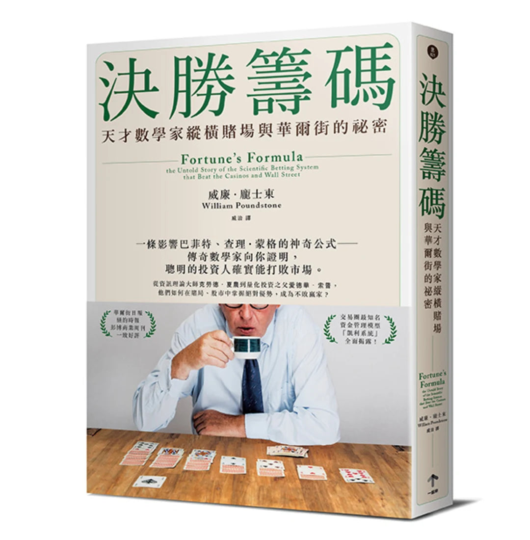 決勝籌碼：天才數學家縱橫賭場與華爾街的祕密 平裝書 Paperback