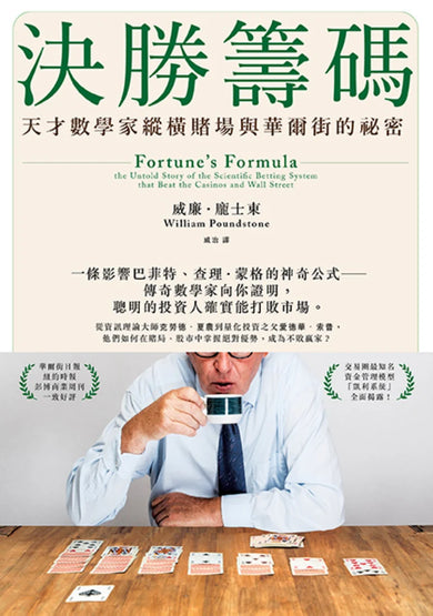 決勝籌碼：天才數學家縱橫賭場與華爾街的祕密 平裝書 Paperback