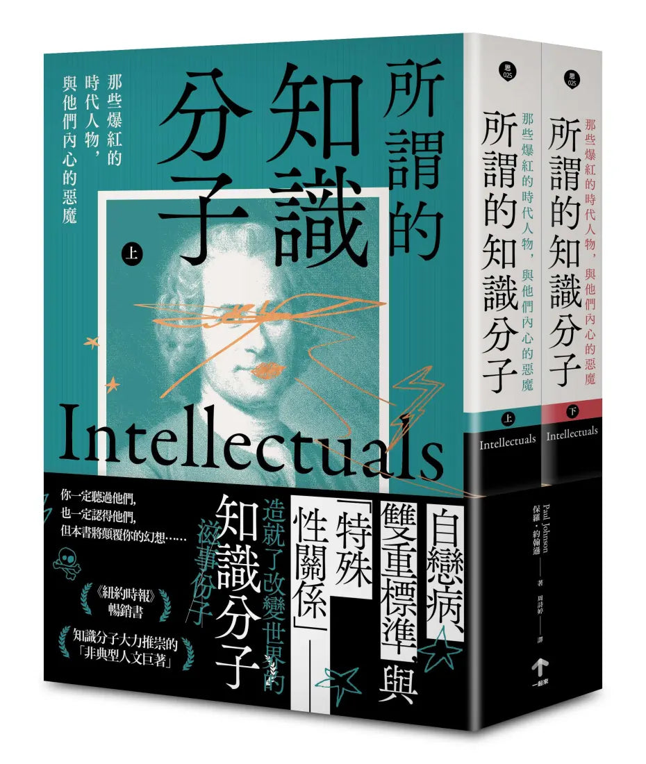 所謂的知識分子：那些爆紅的時代人物，與他們內心的惡魔（上、下冊不分售） 平裝書 Paperback