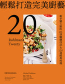 輕鬆打造完美廚藝：新手變大廚的20項關鍵技法&120道經典料理【三版】 平裝書 Paperback