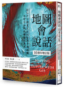 地圖會說話【10週年增訂版】：從GPS衛星定位到智慧手機地圖，不可不知的地理資訊應用（二版） 平裝書 Paperback