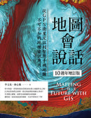 地圖會說話【10週年增訂版】：從GPS衛星定位到智慧手機地圖，不可不知的地理資訊應用（二版） 平裝書 Paperback