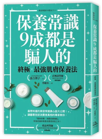 保養常識9成都是騙人的：終極×最強肌膚保養法 平裝書 Paperback
