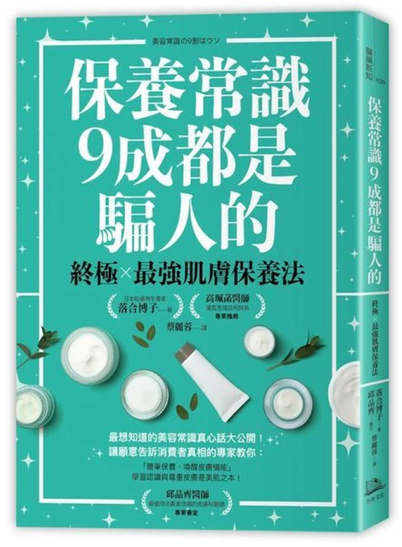 保養常識9成都是騙人的：終極×最強肌膚保養法 平裝書 Paperback