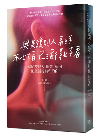 與其讓別人看好，不如自己活得好看 平裝書 Paperback