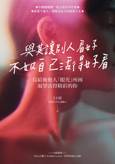 與其讓別人看好，不如自己活得好看 平裝書 Paperback