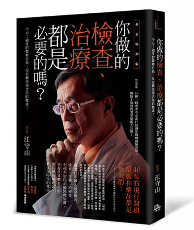 你做的檢查、治療都是必要的嗎？——小心！過度的醫療行為，反而嚴重傷害你的健康！（黃金暢銷版） 平裝書 Paperback