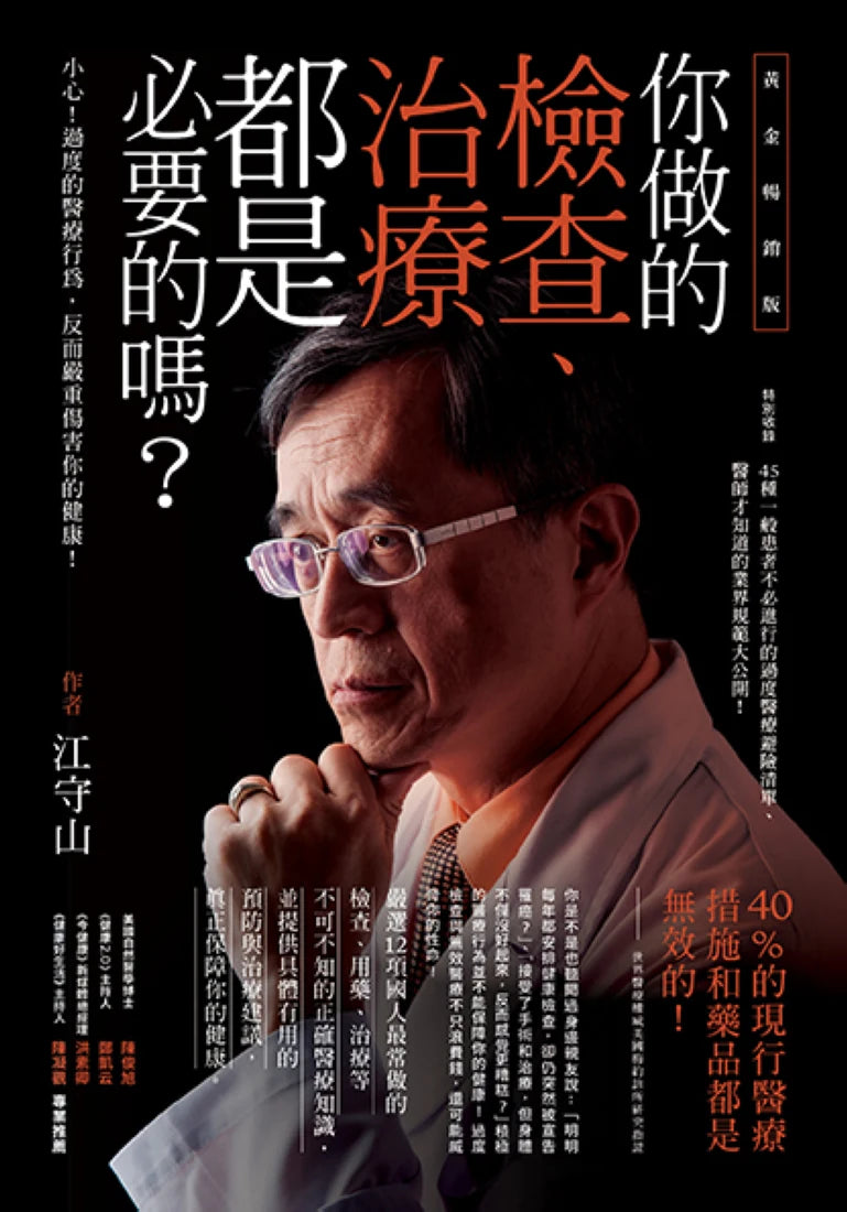 你做的檢查、治療都是必要的嗎？——小心！過度的醫療行為，反而嚴重傷害你的健康！（黃金暢銷版） 平裝書 Paperback