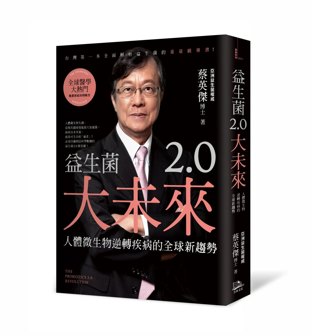 益生菌2.0大未來： 人體微生物逆轉疾病的全球新趨勢 平裝書 Paperback