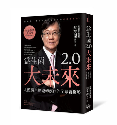 益生菌2.0大未來： 人體微生物逆轉疾病的全球新趨勢 平裝書 Paperback